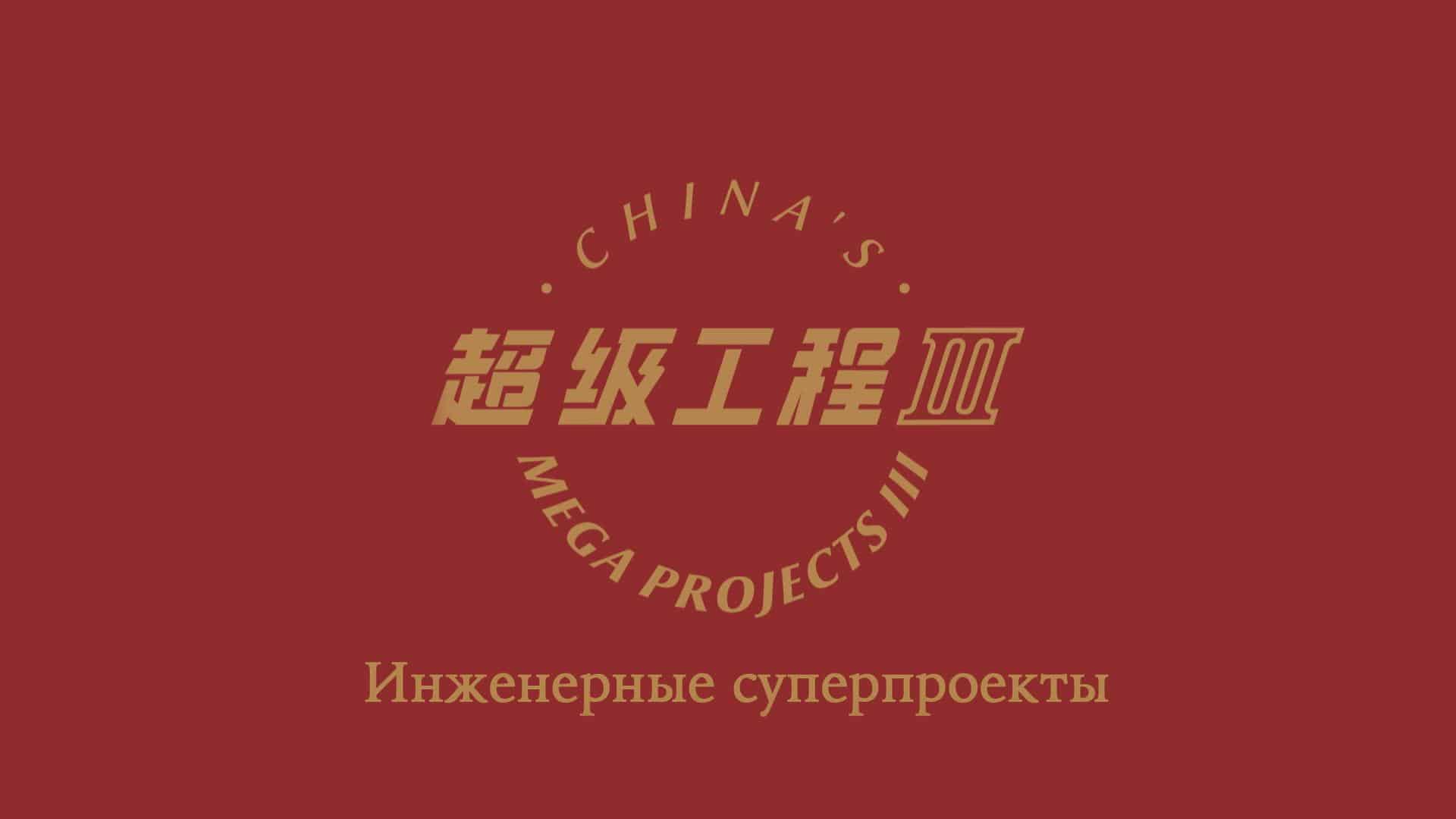 Инженерные суперпроекты Китая