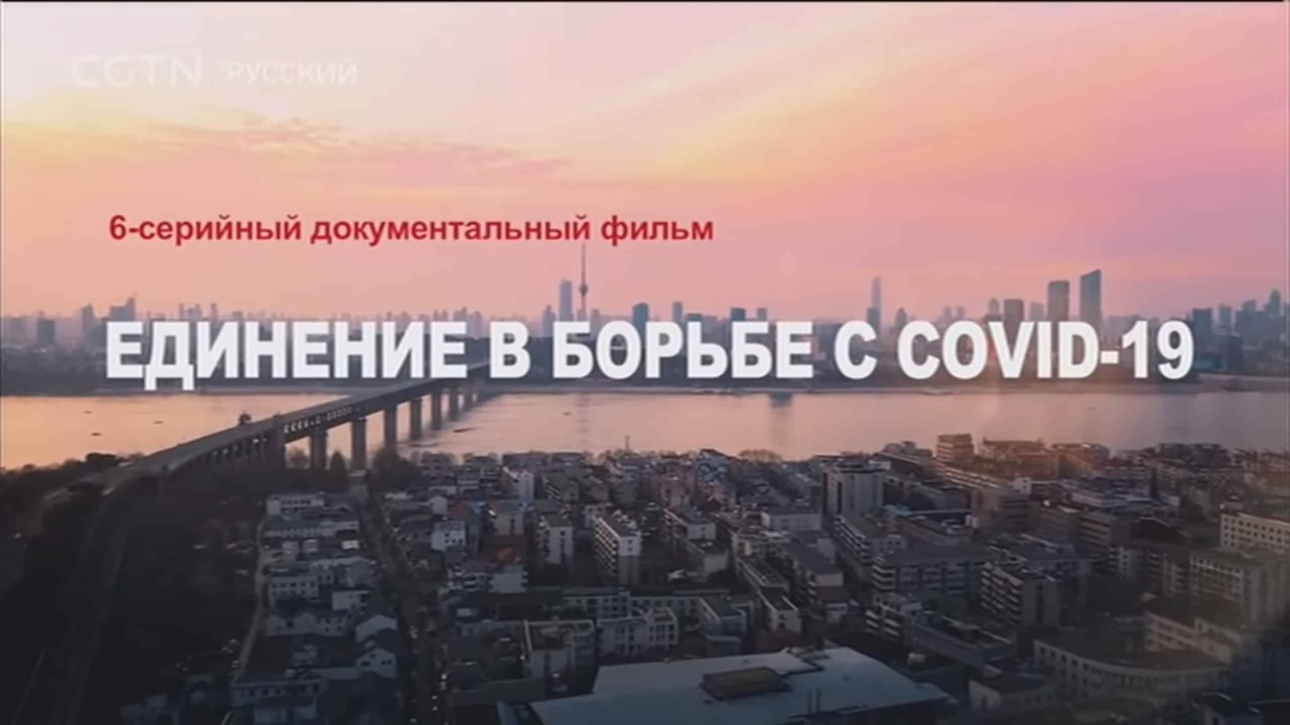 Китай борется с COVID-19