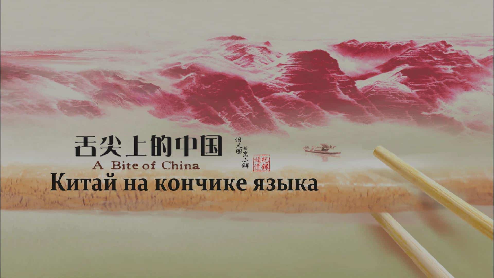 Китай на кончике языка