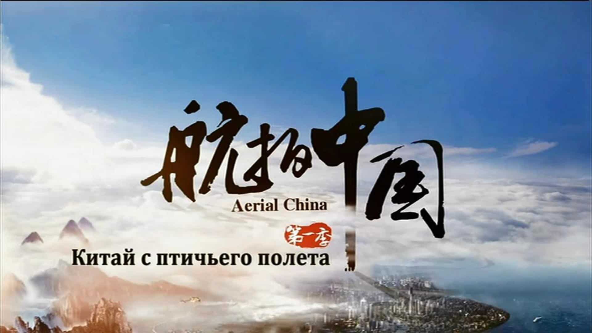 Китай с птичьего полета