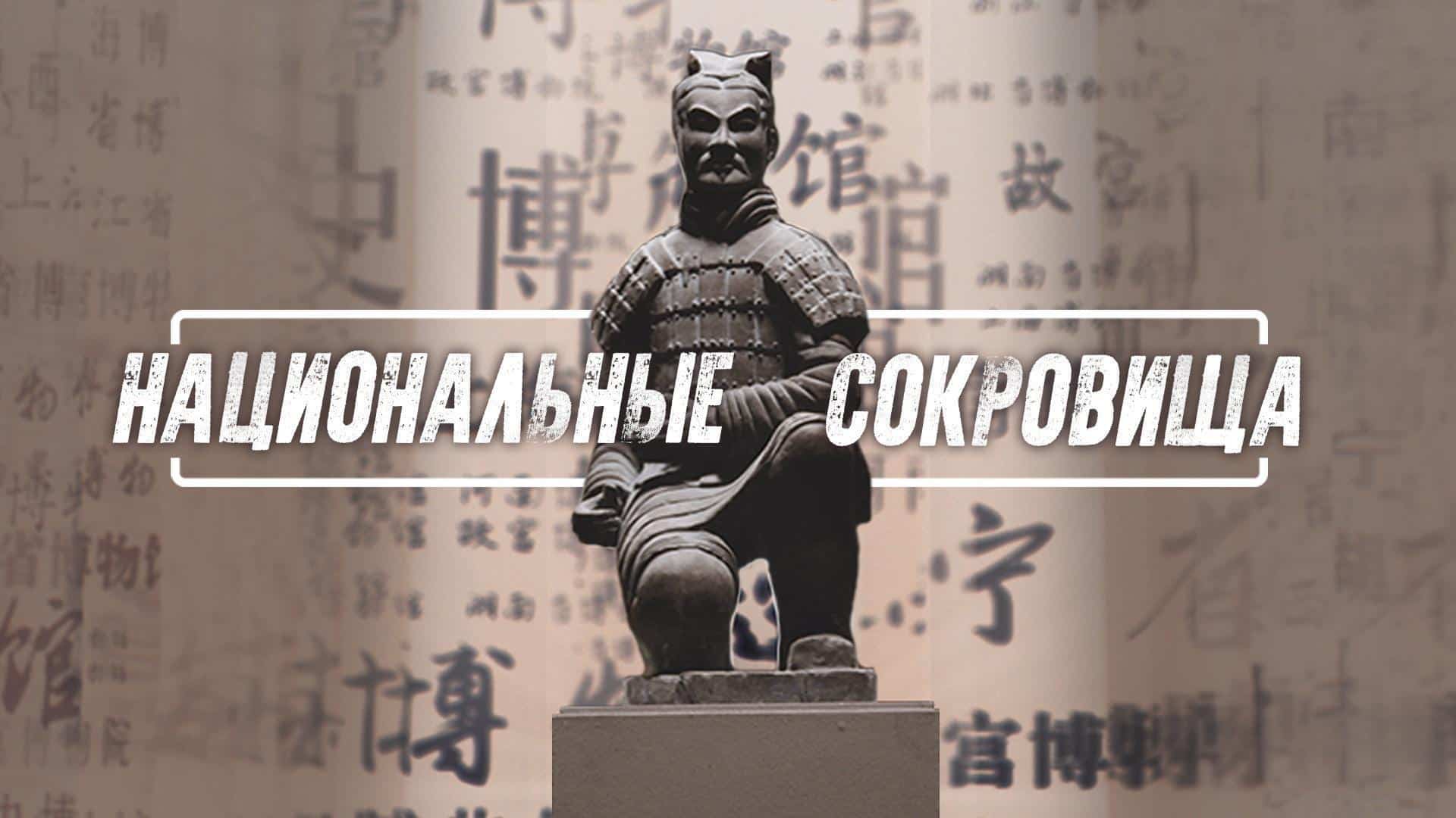 Национальные сокровища Китая