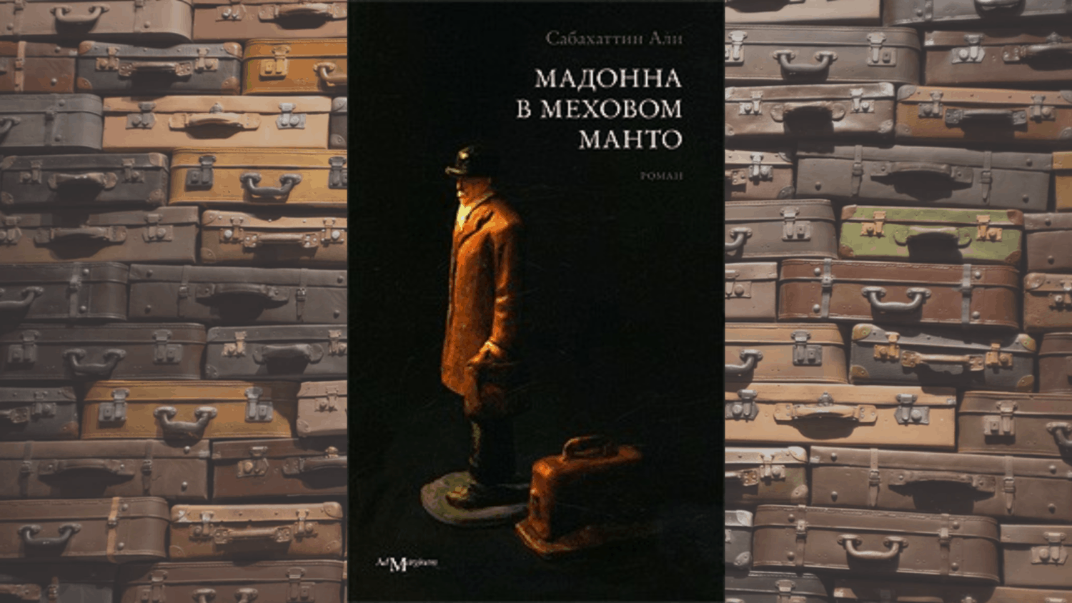Мадонна в меховом манто | Али Сабахаттин