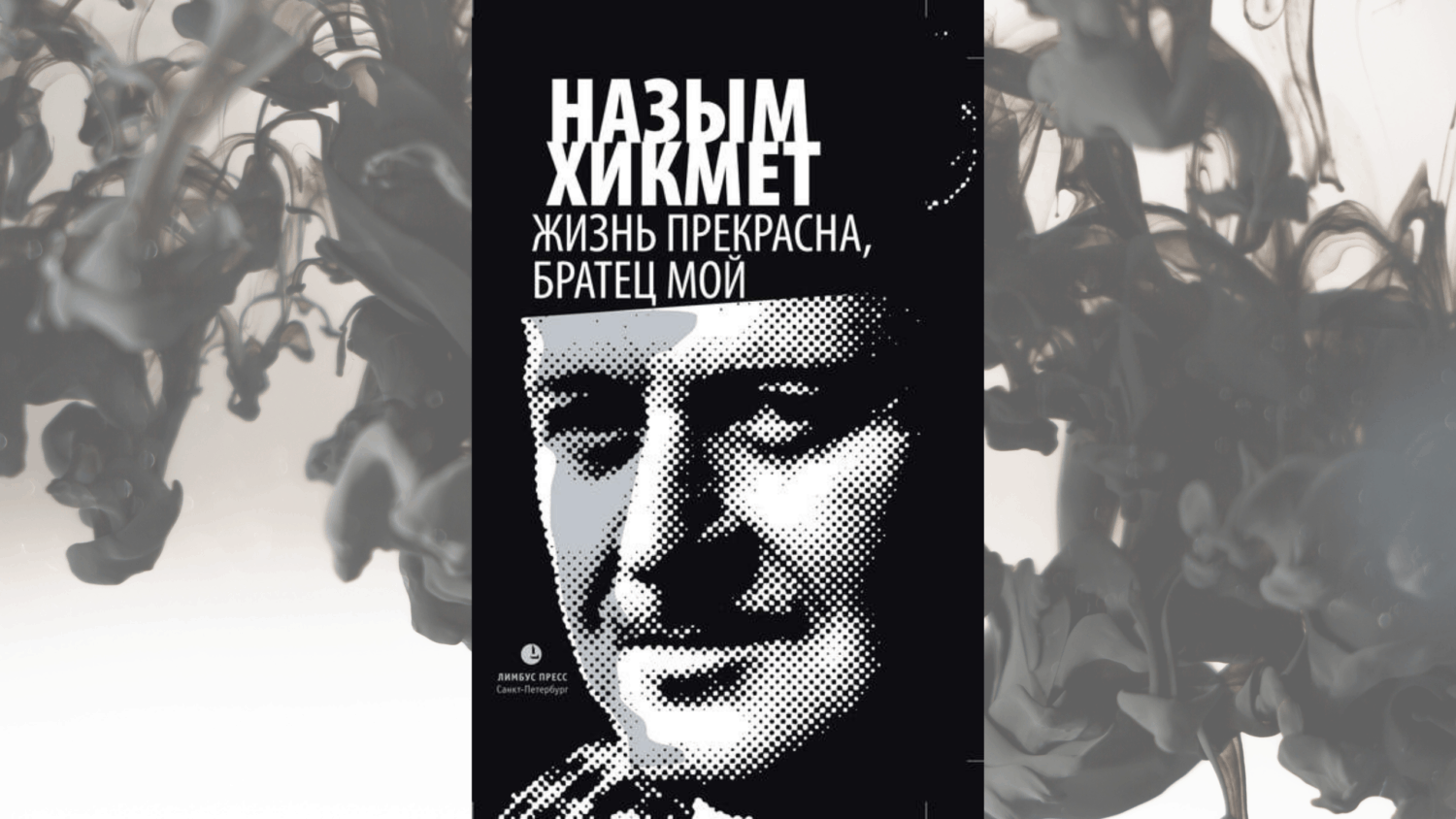 Жизнь прекрасна, братец мой | Назым Хикмет