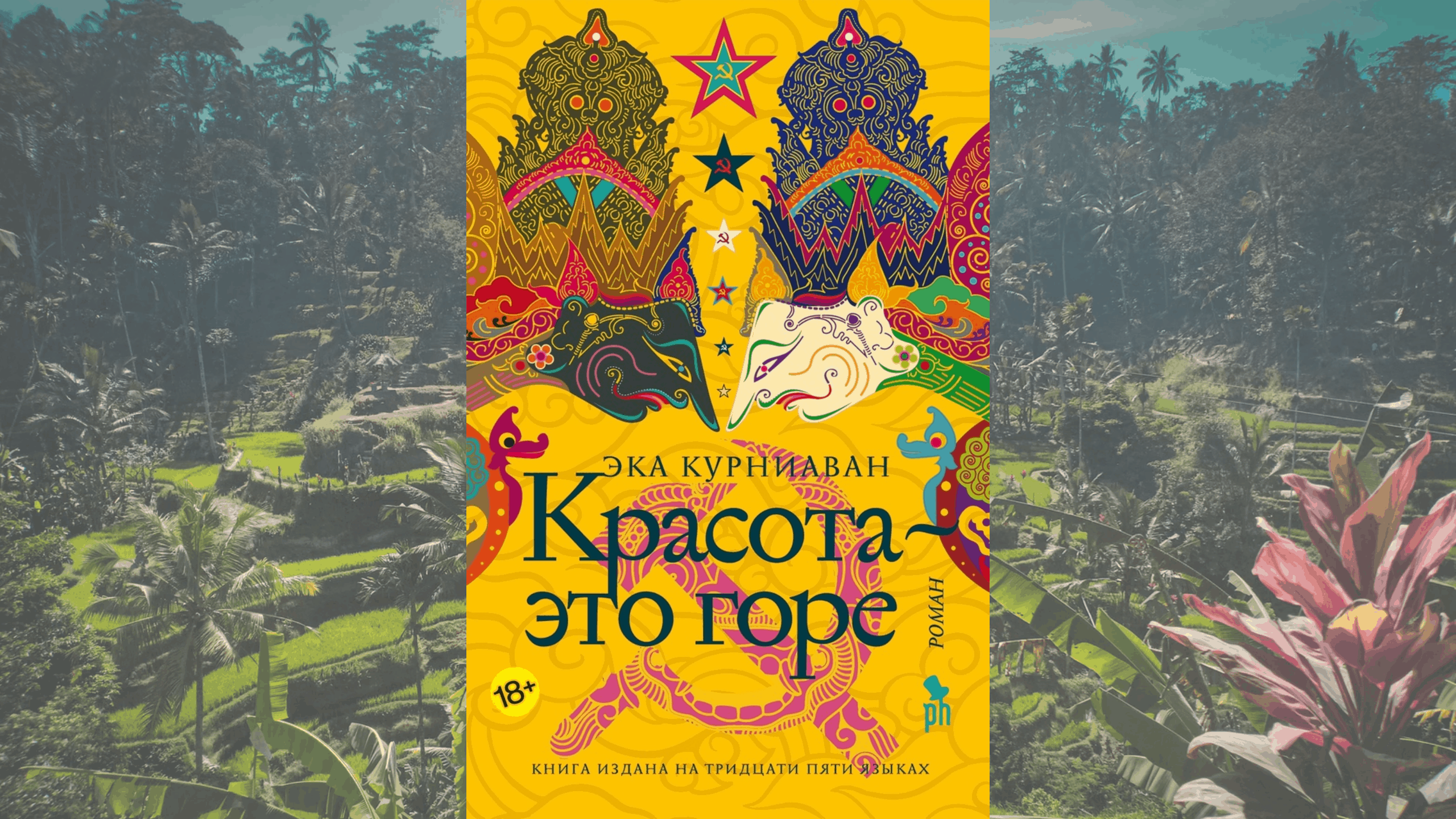 «Красота — это горе», Эка Курниаван | Индонезия