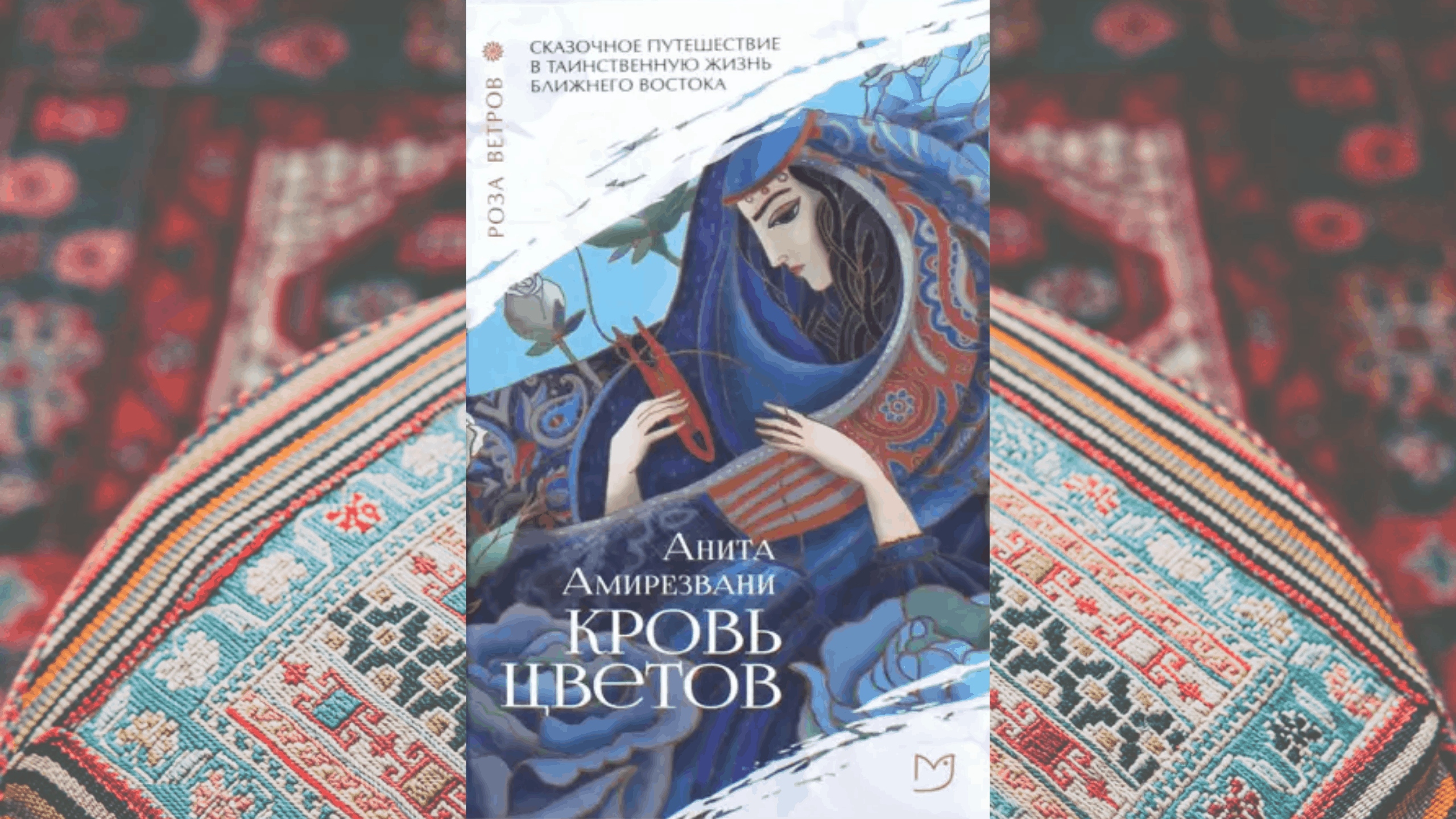 «Кровь цветов», Анита Амирезвани | Иран