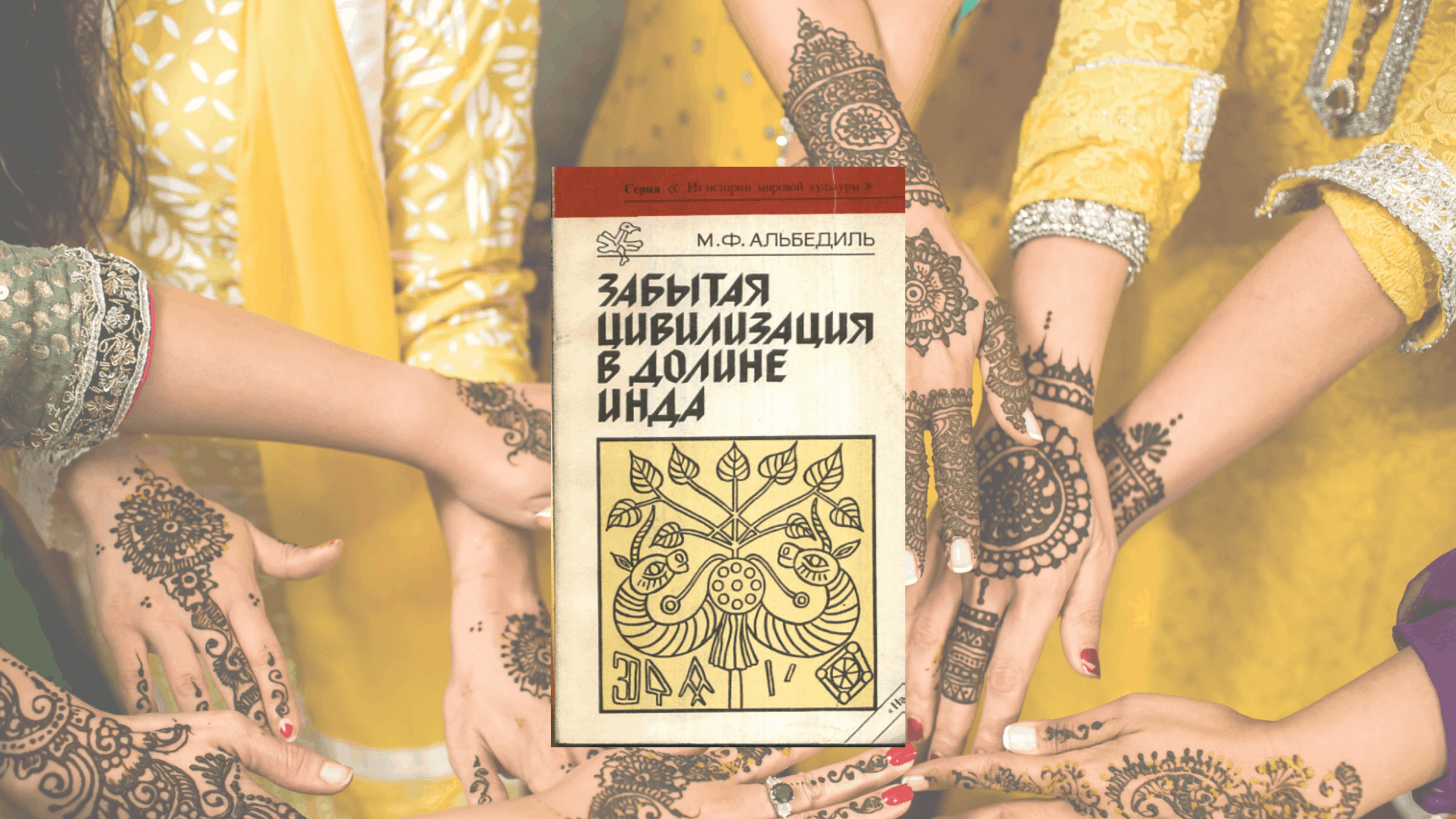 Забытая цивилизация в долине Инда | М.Ф. Альбедиль