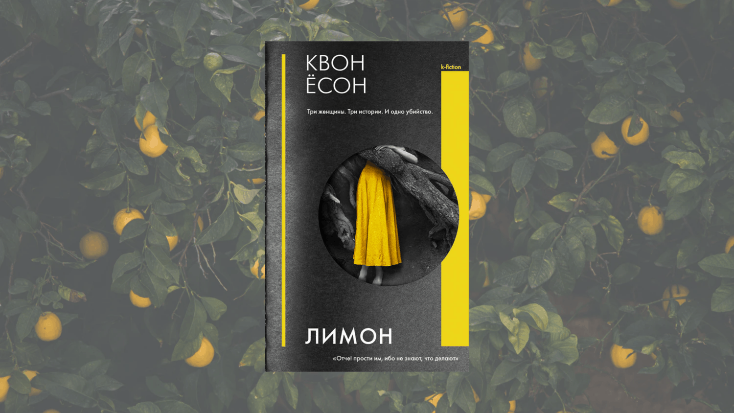 Лимон | Ёсон Квон