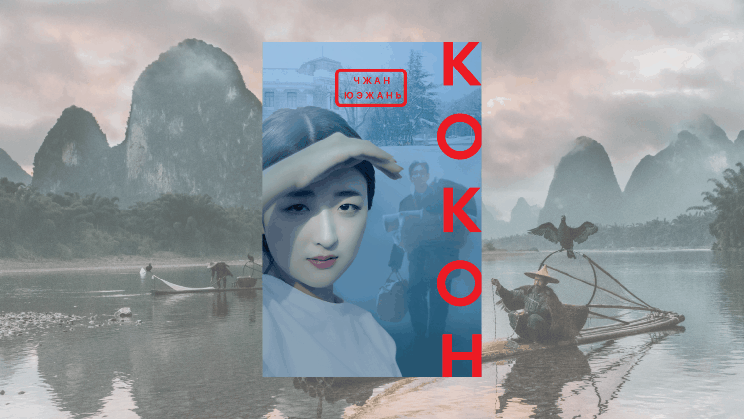 Кокон | Юэжань Чжан