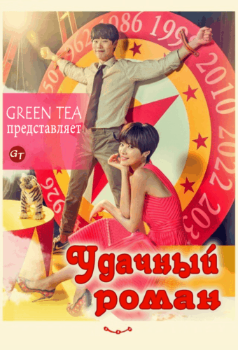 Удачный роман (2016)