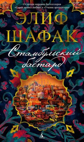 Стамбульский бастард | Элиф Шафак
