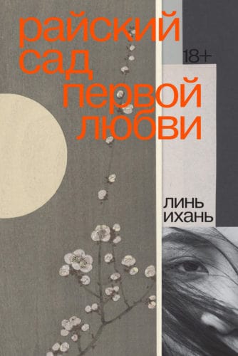 Райский сад первой любви | Линь Ихань