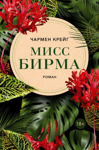 Мисс Бирма | Чармен Крейг