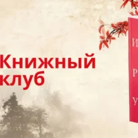 Книжный клуб
